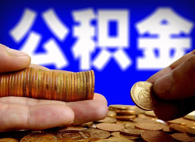 安溪北京公积金提取公司（北京如何提取公积金账户的钱）